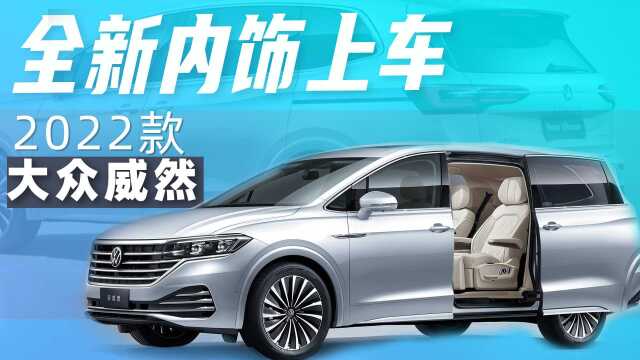 【购车300秒】全新内饰上车 2022款大众威然车型解析