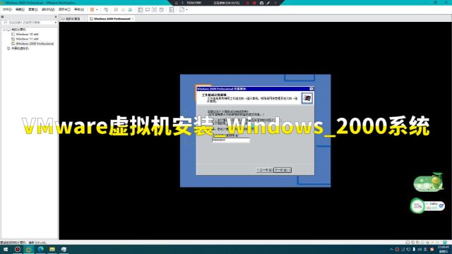 VMware虚拟机安装Windows2000系统