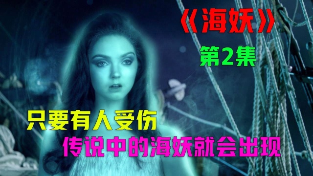 在海中漂泊的海盗却遇到了神秘海妖#好片征集令#