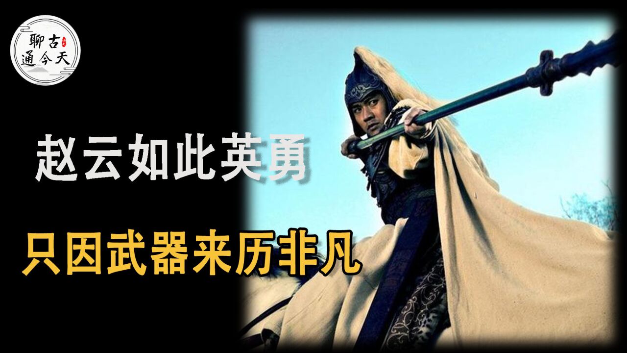 赵云为何如此神勇?只因他手中的武器,隐藏着惊天秘密!