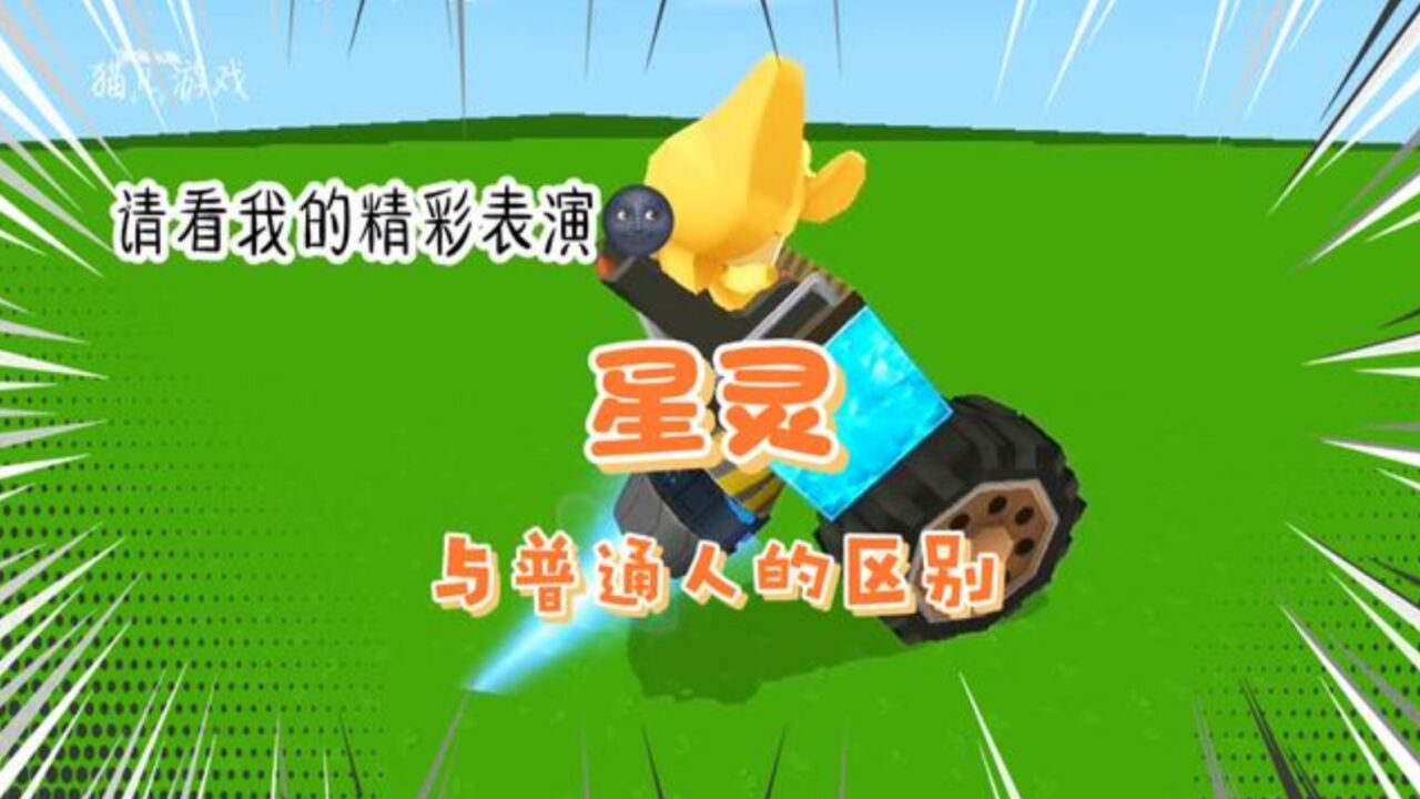 迷你世界:盘点沙雕星灵与普通人的区别,简直太搞笑,哈哈哈哈