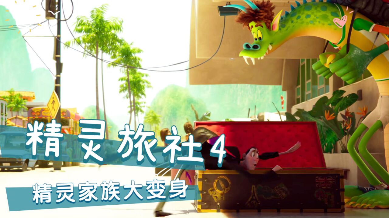 《精灵旅社4》爷青回!精灵家族爆笑回归,搞怪逗趣欢乐多多