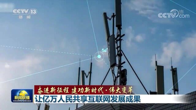 【奋进新征程 建功新时代ⷤ𜟥䧥˜革】让亿万人民共享互联网发展成果