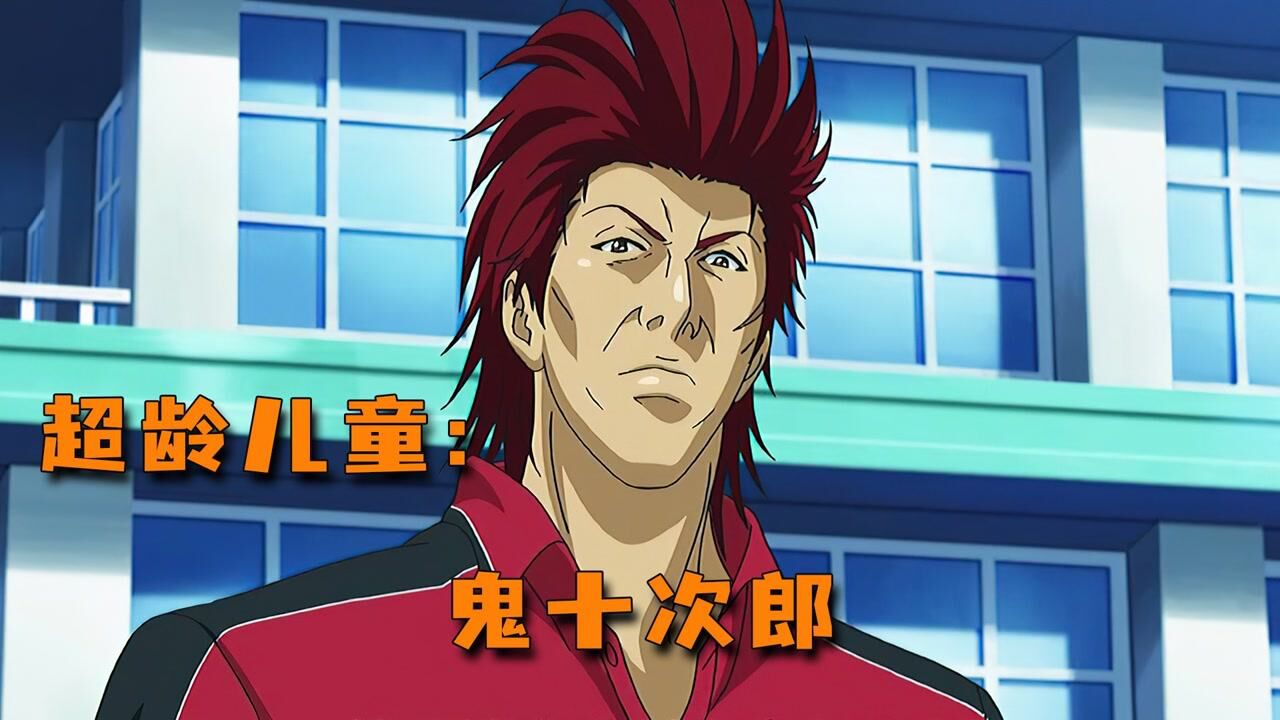 新网球王子U17赛前集训营_超龄儿童:鬼十次郎_高清1080P在线观看平台_腾讯视频