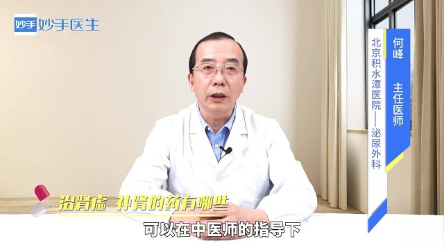 肾虚怎么治?补肾的药有哪些?听听医生的解答