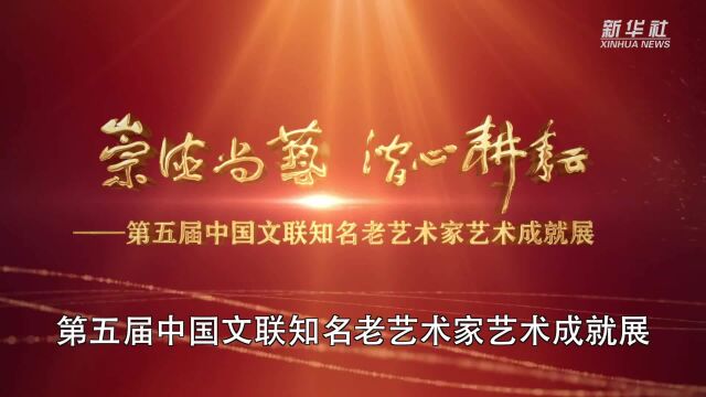 中国文联举办知名老艺术家裴艳玲、王晓棠、罗扬艺术成就展