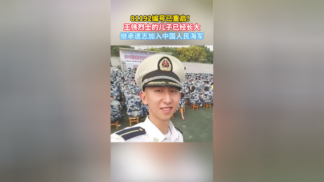 81192重启王伟烈士的儿子继承遗志加入中国人民海军
