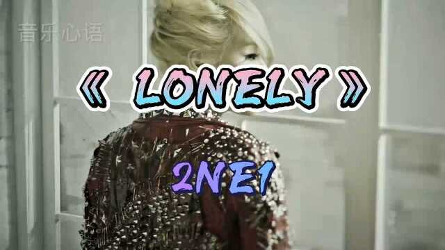 韩国女团2NE1MV《 LONELY》