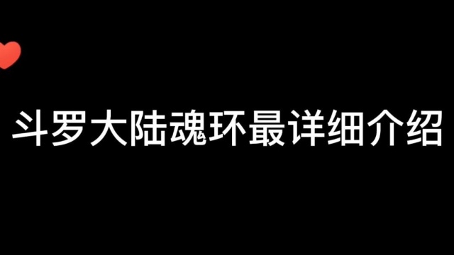 斗罗大陆:最详细魂环介绍.你想拥有什么样的魂环配置?