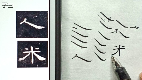 第10集硬笔隶书《曹全碑》，基本笔画：长捺_高清1080P在线观看平台_腾讯视频