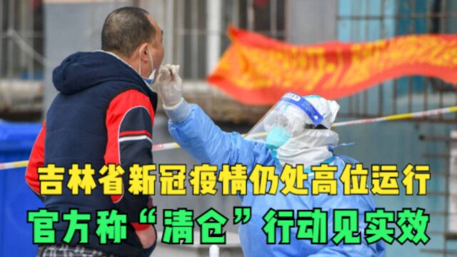 吉林省新冠疫情仍处高位运行 官方称“清仓”行动见实效