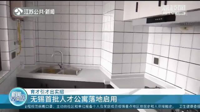 配备齐全、配套设施完善 无锡首批人才公寓落地启用