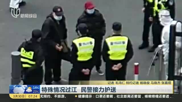 特殊情况过江 民警接力护送