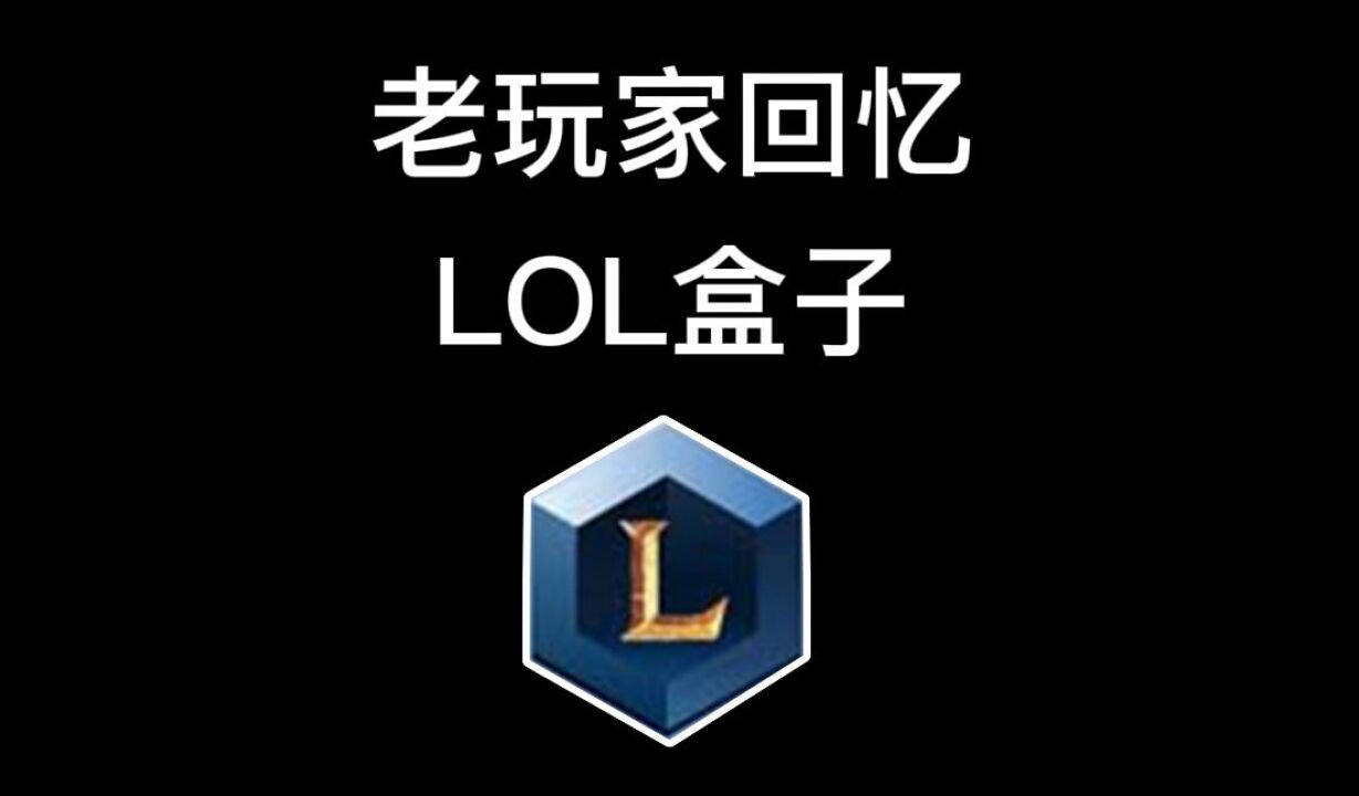 lol老玩家回憶:lol盒子你還記得嗎?