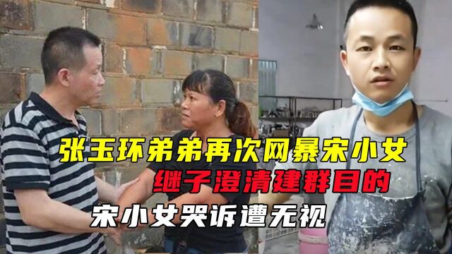 张玉环弟弟再次网暴宋小女,继子澄清建群目的,宋小女哭诉遭无视