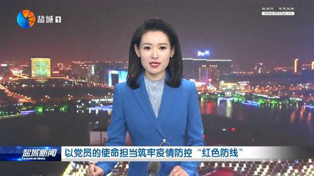 以党员的使命担当筑牢疫情防控“红色防线”