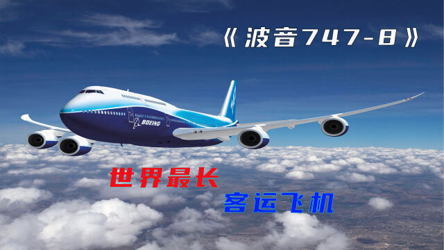 全球最长客机波音747-8，双翼上可建造8栋别墅，配备的4台发动机单台价值上亿_腾讯视频