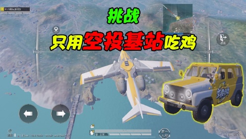 和平精英：挑战空投行动，只用“空投基站”吃鸡，驾驶新款吉普！