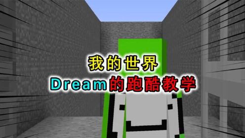 我的世界:mc跑酷技巧,大神dream老师实战教学,玩家是个笨学生_腾讯