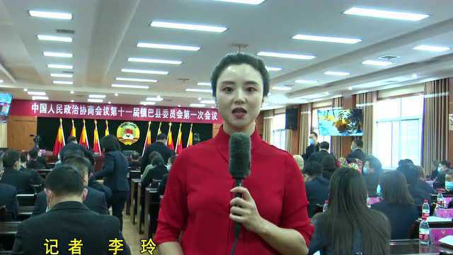 中国人民政治协商会议第十一届镇巴县委员会第一次会议隆重开幕