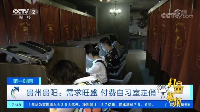 贵州贵阳:需求旺盛,付费自习室走俏,学习氛围花钱买