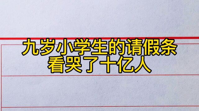 九岁小学生的请假条,看哭了天下网友