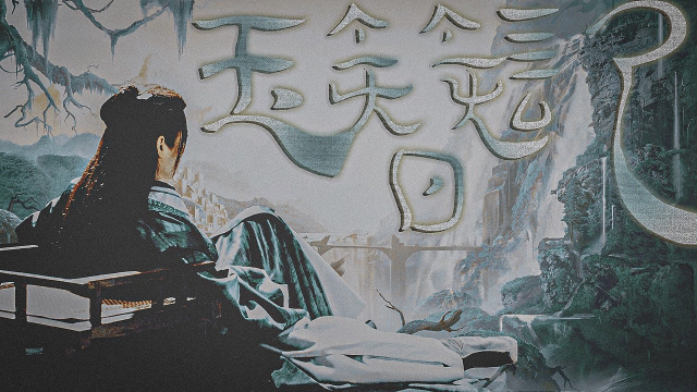 【龚俊丨温客行】灿如春华,皎如秋月