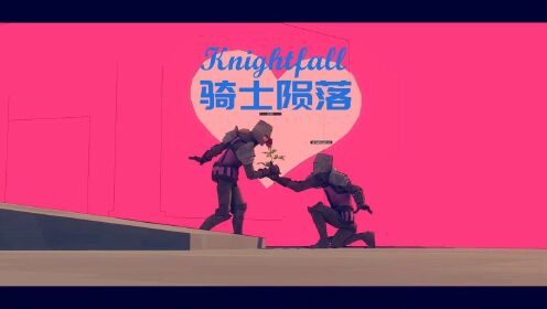【枫崎】骑士陨落 Knightfall: A Daring Journey