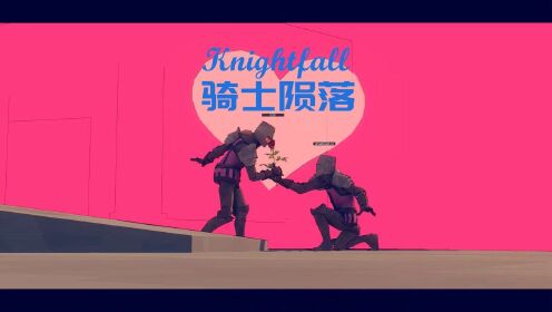 [图]【枫崎】骑士陨落 Knightfall: A Daring Journey