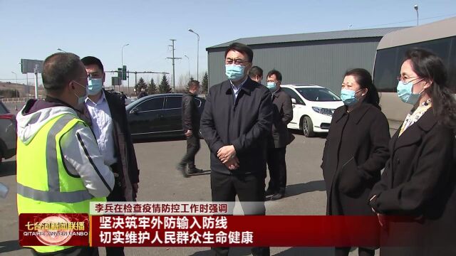 七台河市委副书记、市长李兵深入防疫服务站检查疫情防控工作