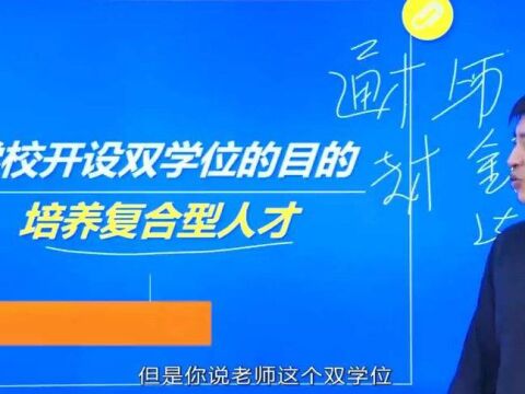 大学里双学位值不值得报考呢?听网红老师怎么说!