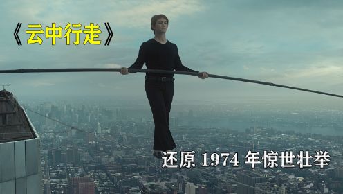 男子在百米高空走钢丝，真实还原了1974年的惊世壮举