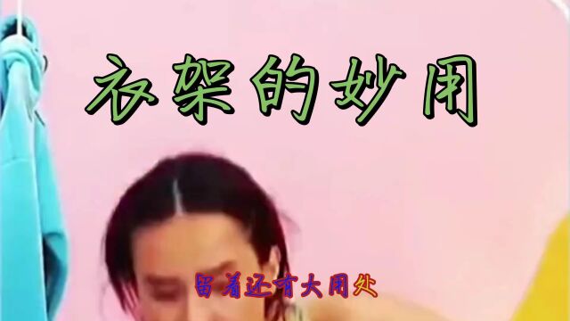 衣架的妙用