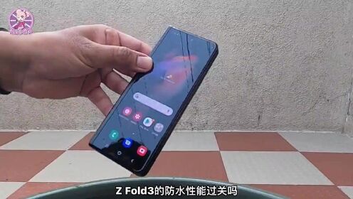 三星Z Fold3折叠屏手机防水性能测试