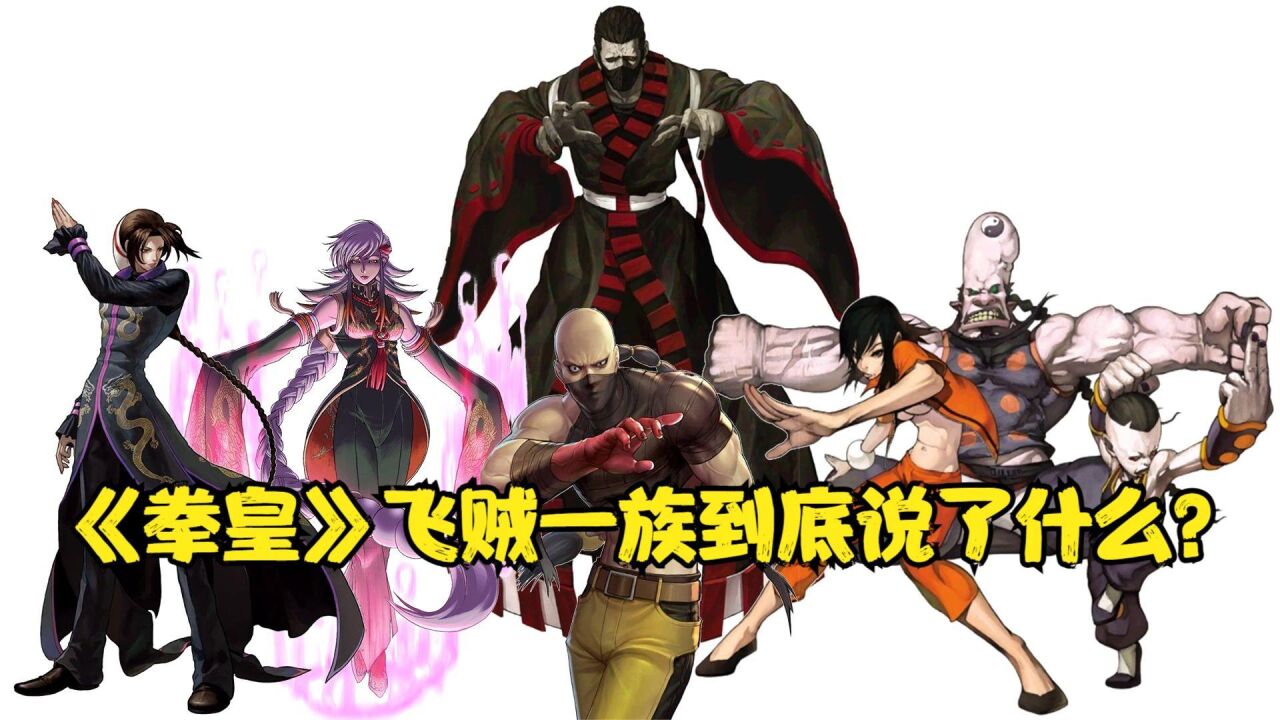 《拳皇》被snk舍弃的飞贼一族剧情到底说了什么?