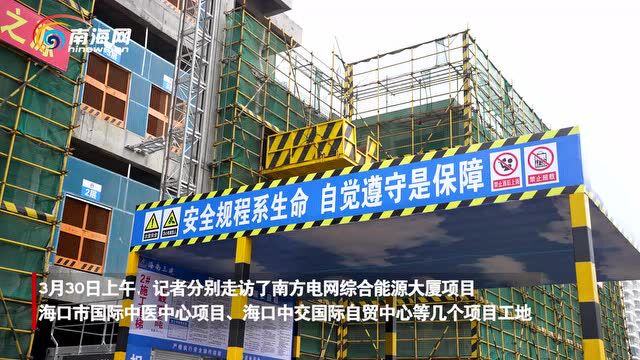 椰视频 | 海口推动建筑工地文明施工 打造“花园式工地”