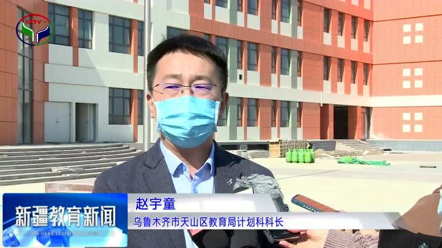 乌鲁木齐市又一批学校、幼儿园建设项目陆续开工复建