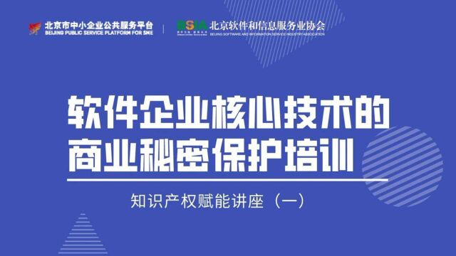 知识产权赋能讲座(一):软件企业核心技术的商业秘密保护培训