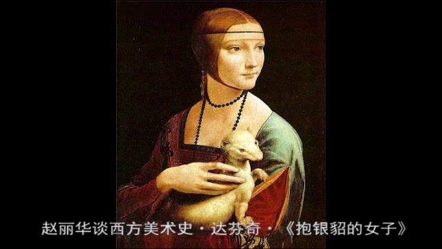 赵丽华谈西方美术史ⷨ𞾨Š쥥‡ⷣ€Š抱银貂的女子》