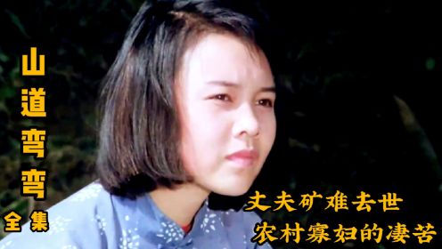 再婚女人难言之苦，农村寡妇带娃改嫁，受尽公公冷眼，国产老片