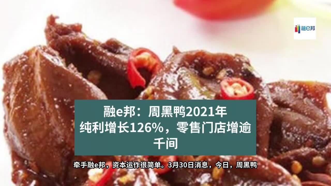 融e邦:周黑鴨2021年純利增長126%,零售門店增逾千間