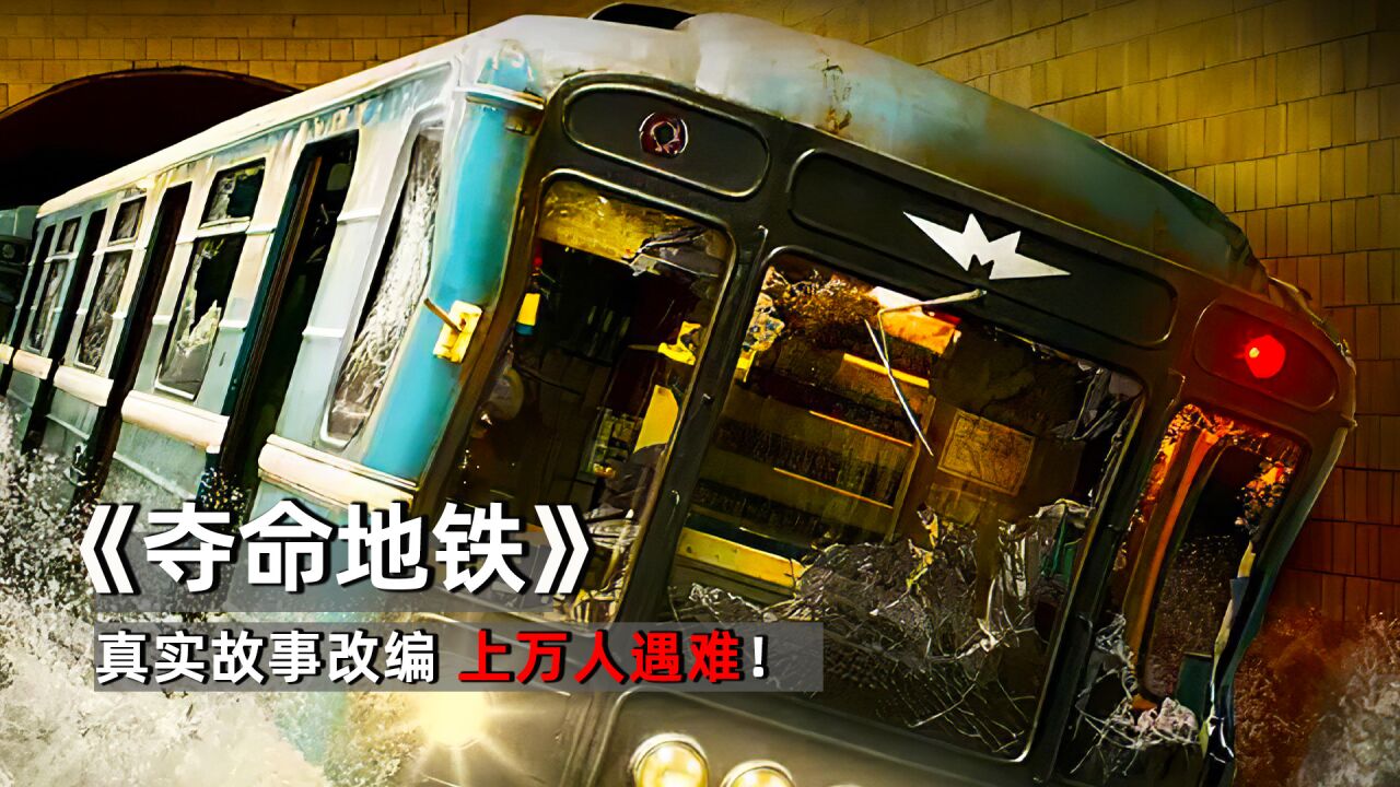 真实故事改编地铁突发事故上万人遇难夺命地铁