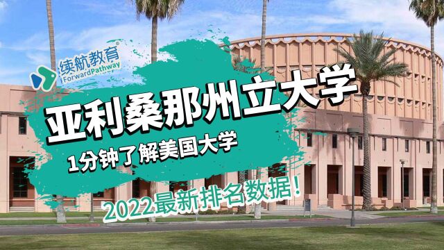 一分钟了解美国亚利桑那州立大学—2022年最新排名—续航教育可视化大数据