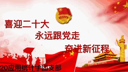 [图]喜迎二十大 永远跟党走 奋进新征程