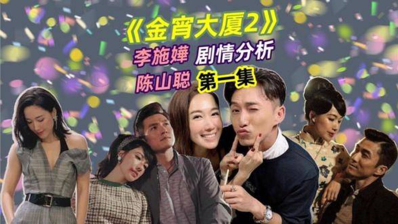 tvb热播剧《金宵大厦2》第1集剧情分析,金宵大厦出现种种怪事