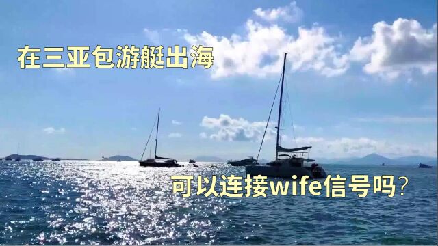 小哥,在三亚包游艇出海,可以连接WiFi信号吗?