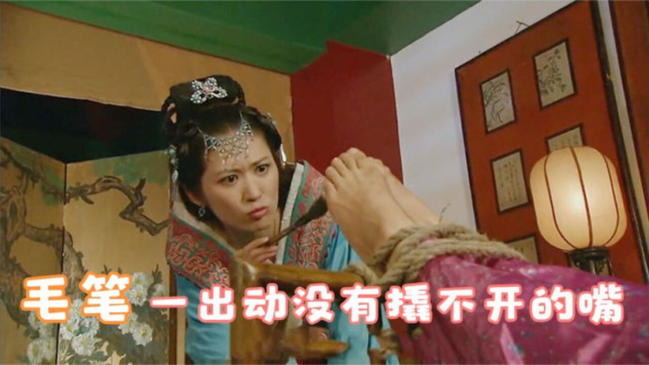 爆笑用刑合集：美女英勇不屈毛笔挠脚心一出动，就没有撬不开的嘴_高清1080P在线观看平台_腾讯视频