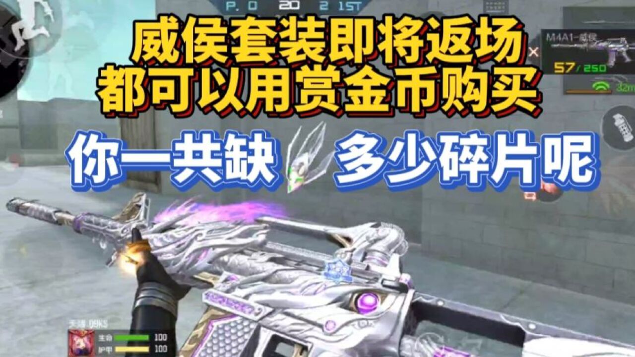 m4威侯即将返场了,威侯套装你还差多少碎片呢