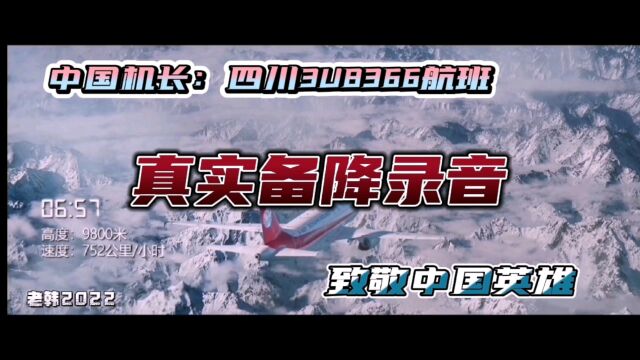 真实事件,万米高空,飞机玻璃突然爆碎,黑匣子记录了发生的一切,九死一生的奇迹!