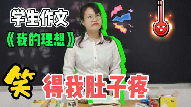 同学们写的作文,把女老师气得恼羞成怒,笑死我了